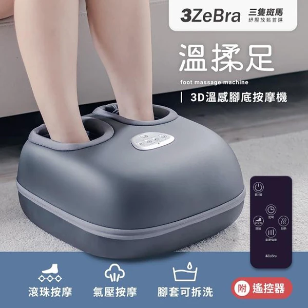 【3ZeBra】溫揉足︱3D溫感腳底按摩機