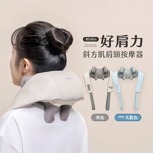 【3ZeBra】好肩力｜斜方肌肩頸按摩器