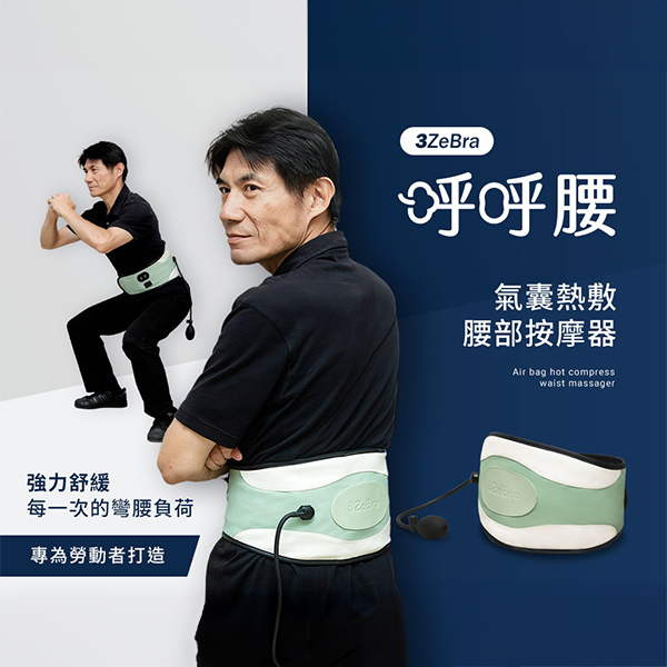 【3ZeBra】呼呼腰｜氣囊熱敷腰部按摩器