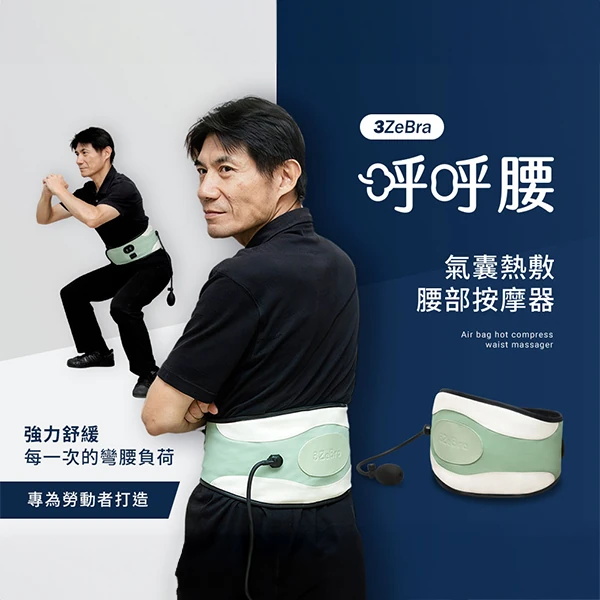 【3ZeBra】呼呼腰｜氣囊熱敷腰部按摩器