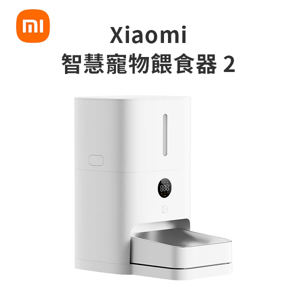 【小米】Xiaomi 智慧寵物餵食器 2