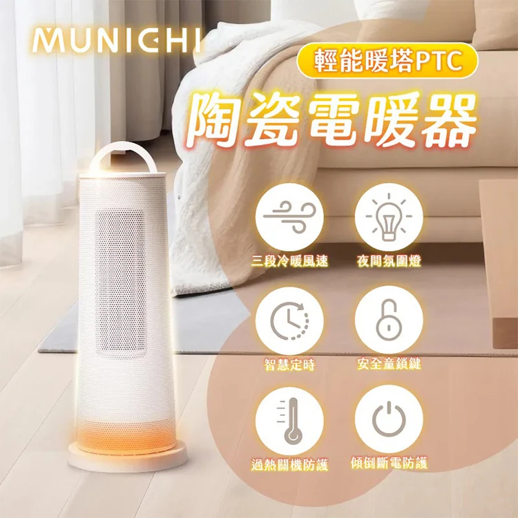 【MUNICHI沐尼黑】直立式陶瓷電暖器 MR.Winter,GF2155,【MUNICHI沐尼黑】直立式陶瓷電暖器MR.Winter,全館商品,品牌分類,質感家電