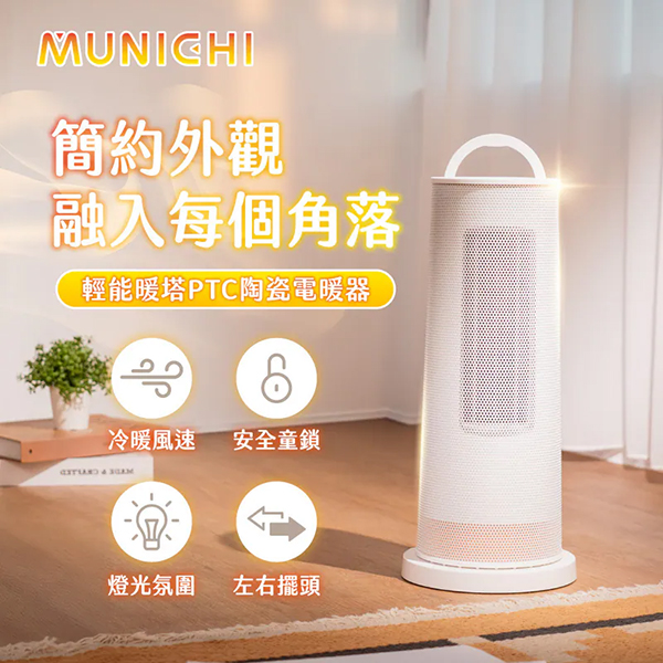 【MUNICHI沐尼黑】直立式陶瓷電暖器 MR.Winter