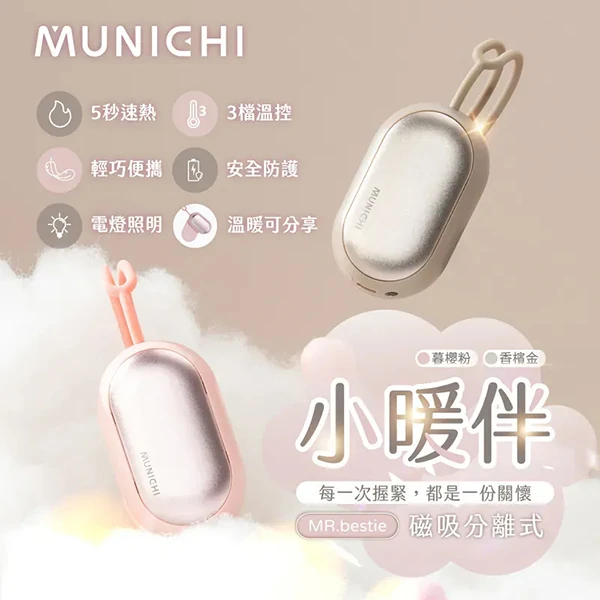【MUNICHI沐尼黑】小暖伴磁吸式USB加熱暖手寶 MR.bestie