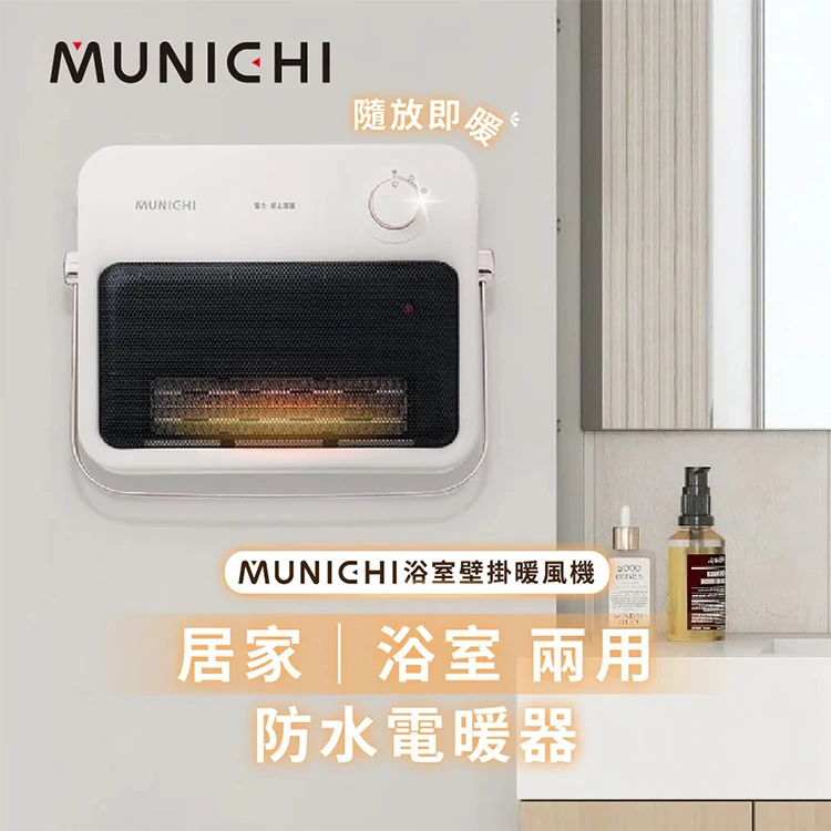 【MUNICHI沐尼黑】浴室壁掛電暖器/浴室電暖器 MR.HEATER,GF2157,【MUNICHI沐尼黑】浴室壁掛電暖器/浴室電暖器MR.HEATER,全館商品,品牌分類,質感家電