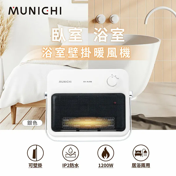 【MUNICHI沐尼黑】浴室壁掛電暖器/浴室電暖器 MR.HEATER