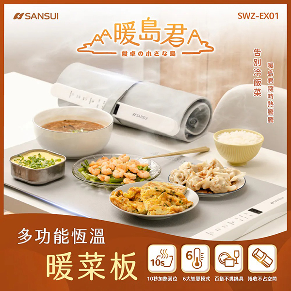 【SANSUI山水】暖島君多功能恆溫暖菜板(SWZ-EX01)