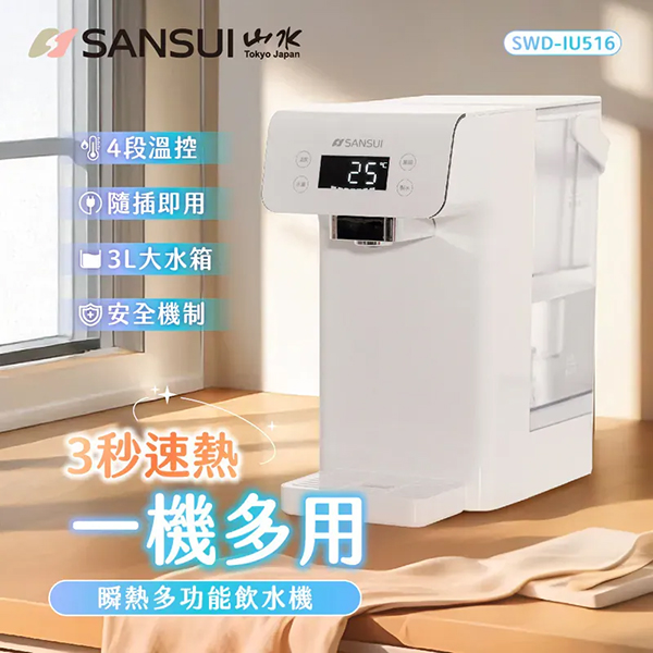 【SANSUI山水】智能瞬熱飲水機(SWD-IU516)