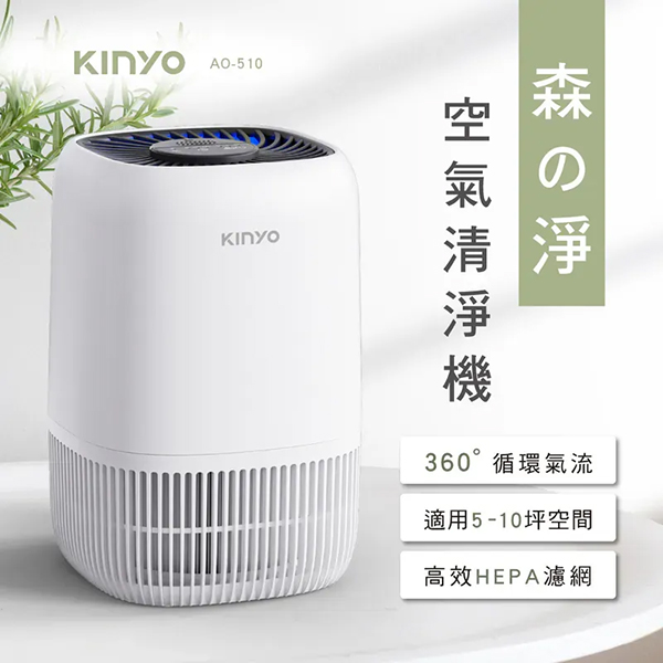 【KINYO】森之淨HEPA空氣清淨機 (AO-510)