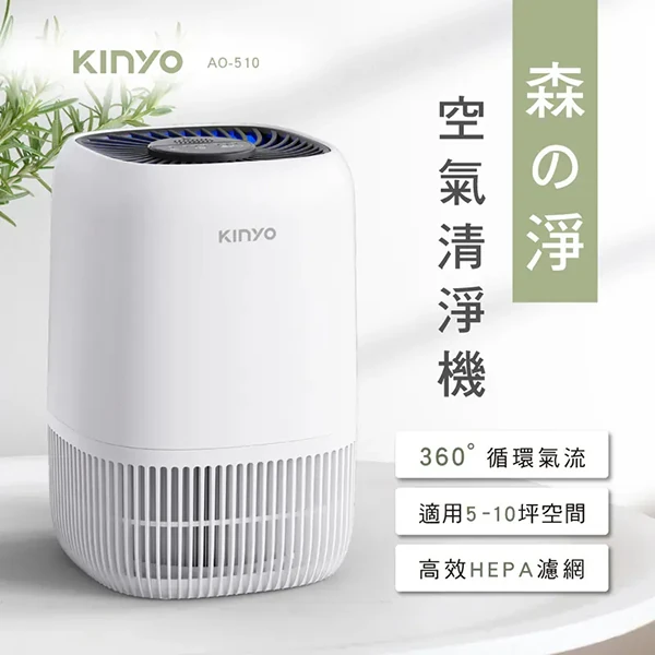 【KINYO】森之淨HEPA空氣清淨機 (AO-510)
