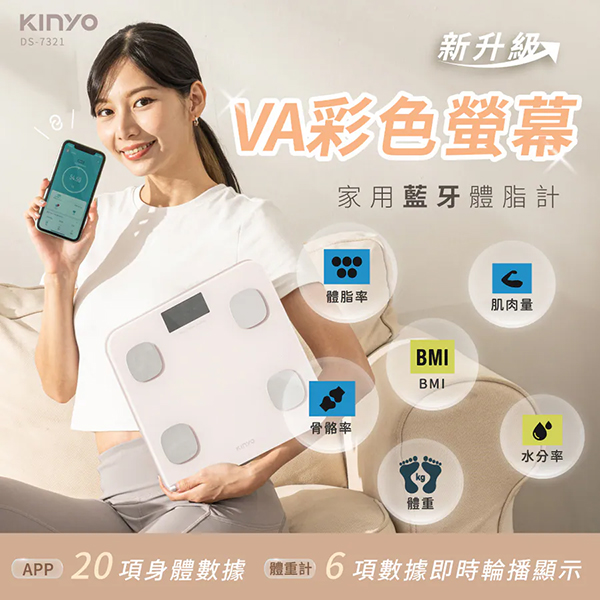 【KINYO】VA彩色螢幕家用藍牙體脂計(DS-7321)
