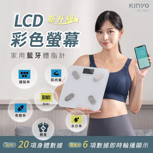 【KINYO】LCD彩色螢幕家用藍牙體脂計(DS-7322)