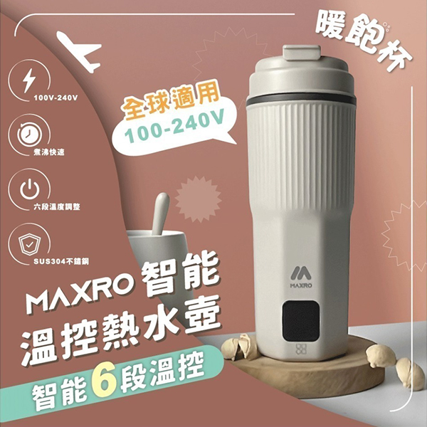 【MAXRO】 暖飽杯 雙電壓智能溫控熱水壺(MX-TB6501)