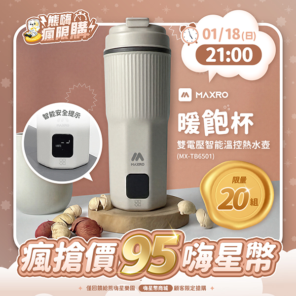 ★敬請期待。即將開搶★【MAXRO】 暖飽杯 雙電壓智能溫控熱水壺(MX-TB6501)