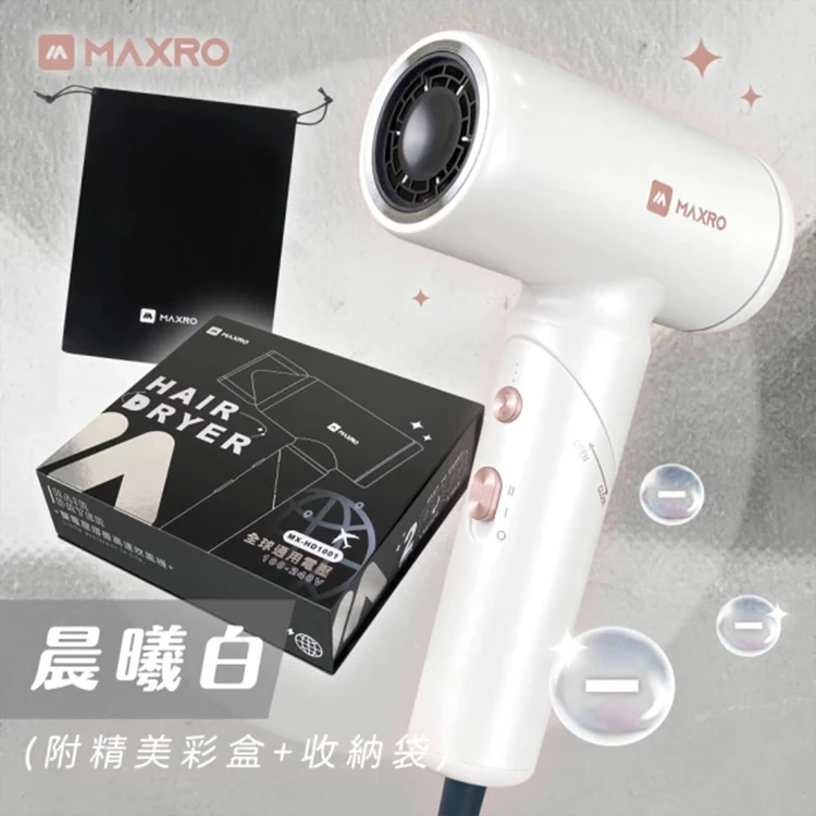 【MAXRO】雙電壓摺疊高速吹風機(MX-HD1001)