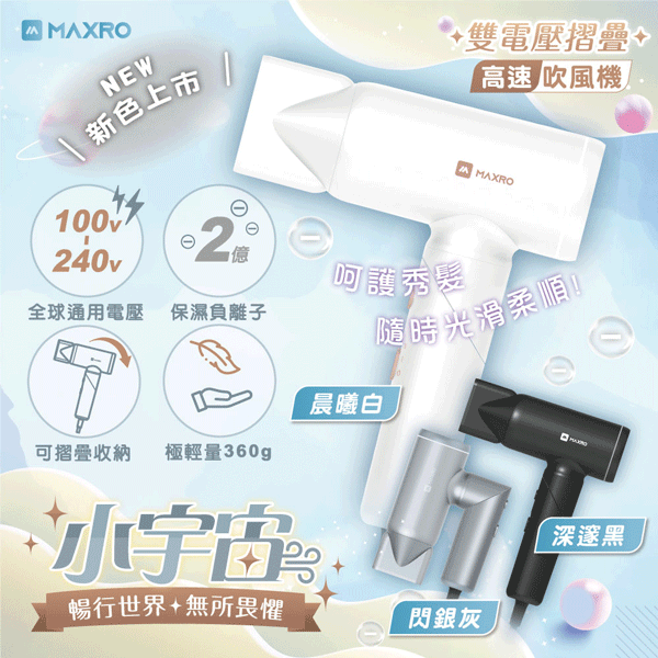 【MAXRO】雙電壓摺疊高速吹風機(MX-HD1001)