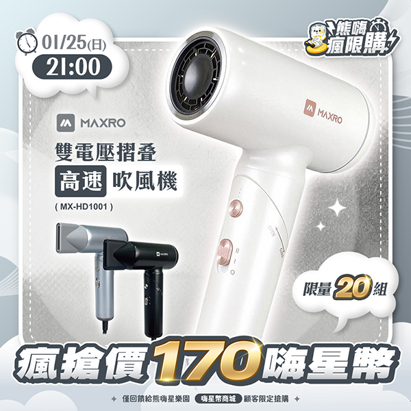 ★敬請期待。即將開搶★【MAXRO】雙電壓摺疊高速吹風機(MX-HD1001)