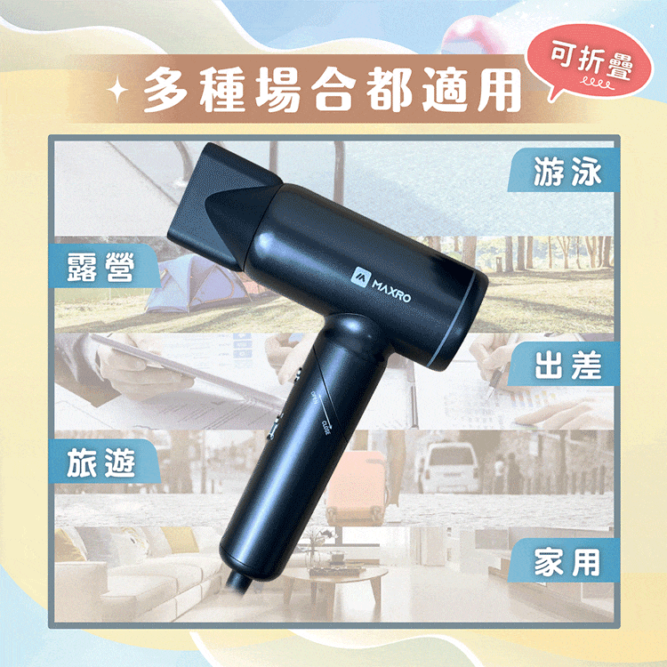 ★敬請期待。即將開搶★【MAXRO】雙電壓摺疊高速吹風機(MX-HD1001),GF2167,★敬請期待。即將開搶★【MAXRO】雙電壓摺疊高速吹風機(MX-HD1001),全館商品,生活用品,品牌分類