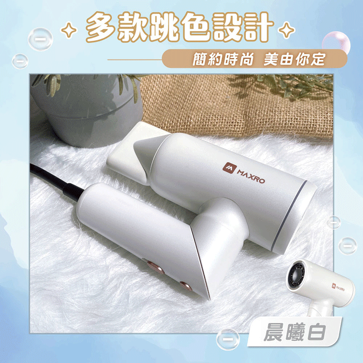 ★敬請期待。即將開搶★【MAXRO】雙電壓摺疊高速吹風機(MX-HD1001),GF2167,★敬請期待。即將開搶★【MAXRO】雙電壓摺疊高速吹風機(MX-HD1001),全館商品,生活用品,品牌分類