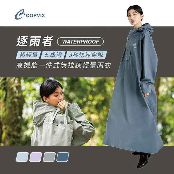 【大振豐】CORVIX 逐雨者 高機能一件式無拉錬輕量雨衣