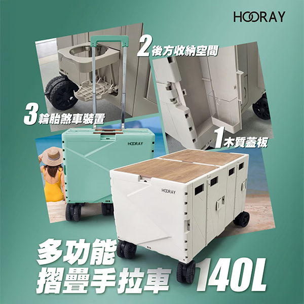 Hooray 140L手拉車(綠)