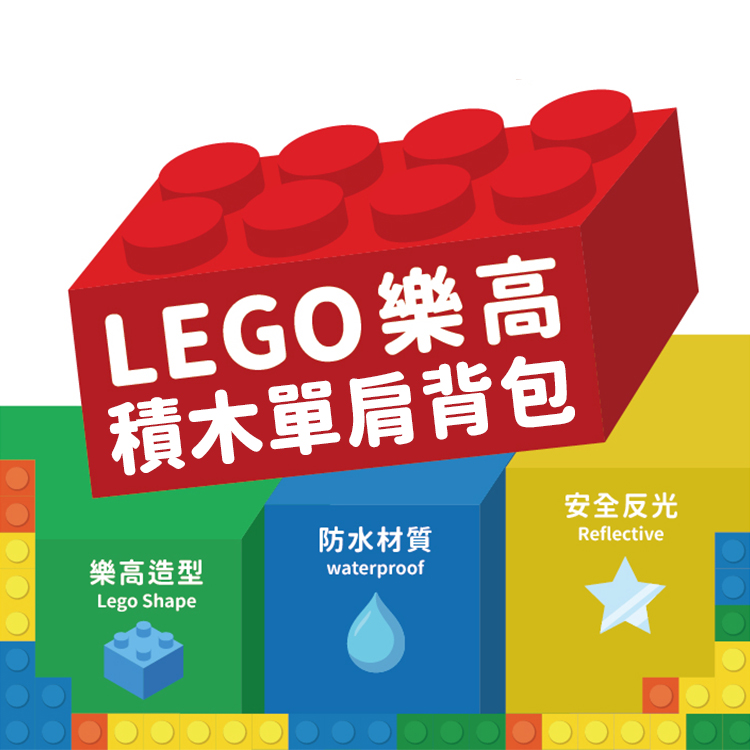 LEGO樂高積木單肩背包,GF2179,LEGO樂高積木單肩背包,生活用品,新品上市,兒童用品
