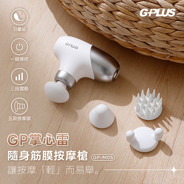 【G-PLUS】GP掌心雷隨身筋膜按摩槍(GP-M05 )