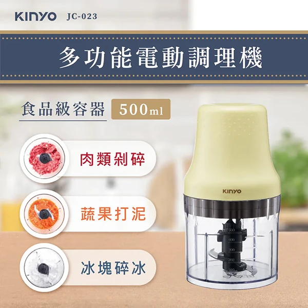 【KINYO】多功能電動食物調理機 (JC-023)