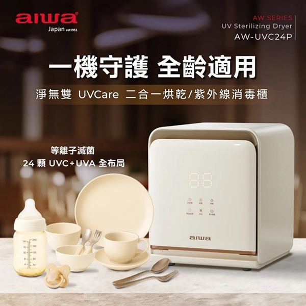 【AIWA 愛華】淨無雙 UVCare 二合一烘乾/紫外線消毒櫃 (AW- UVC24P)
