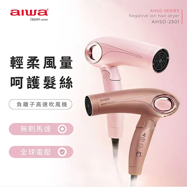 【AIWA 愛華】高速負離子吹風機-附捲髮棒 (AHSD-2501)