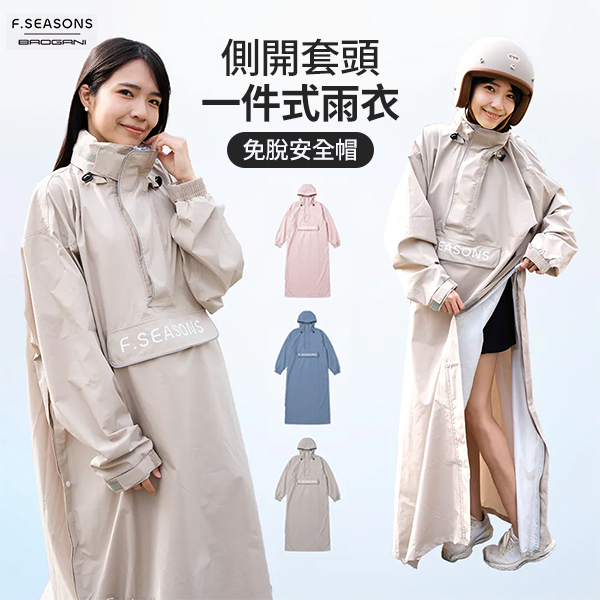 【寶嘉尼x 富雨】側開套頭一件式雨衣 (免脫安全帽)