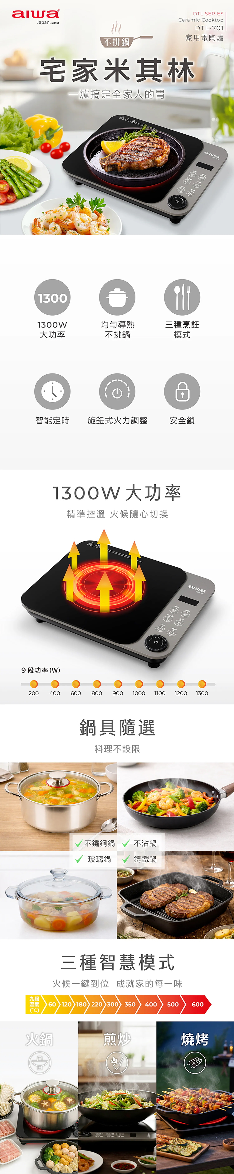 【AIWA 愛華】1300W不挑鍋電陶爐(DTL-701),GF2309,【AIWA愛華】1300W不挑鍋電陶爐(DTL-701),品牌分類,新品上市,AIWA愛華