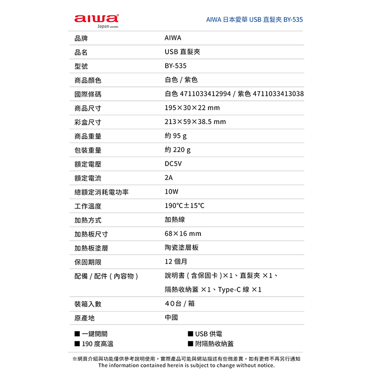 【AIWA 愛華】USB直髮夾 (BY-535),GF2311,【AIWA愛華】USB直髮夾(BY-535),品牌分類,新品上市,AIWA愛華