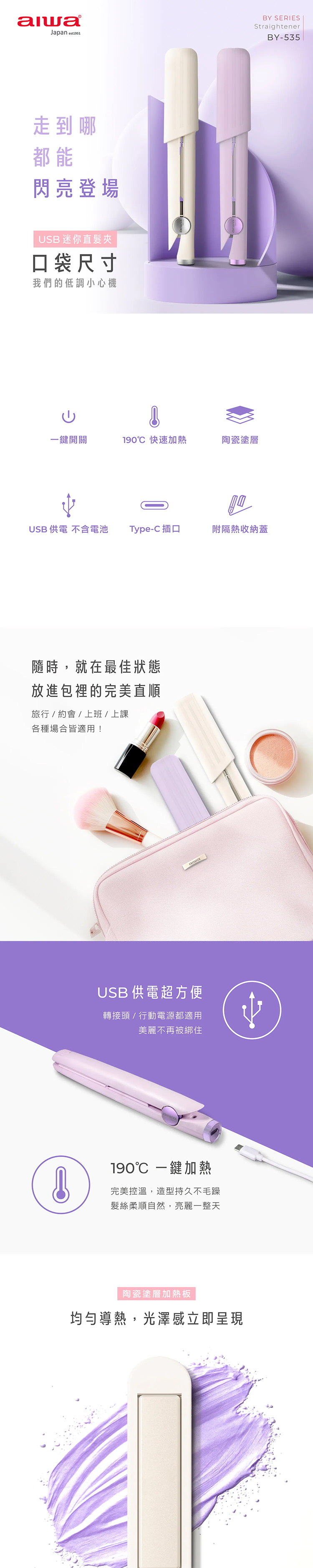 【AIWA 愛華】USB直髮夾 (BY-535),GF2311,【AIWA愛華】USB直髮夾(BY-535),品牌分類,新品上市,AIWA愛華