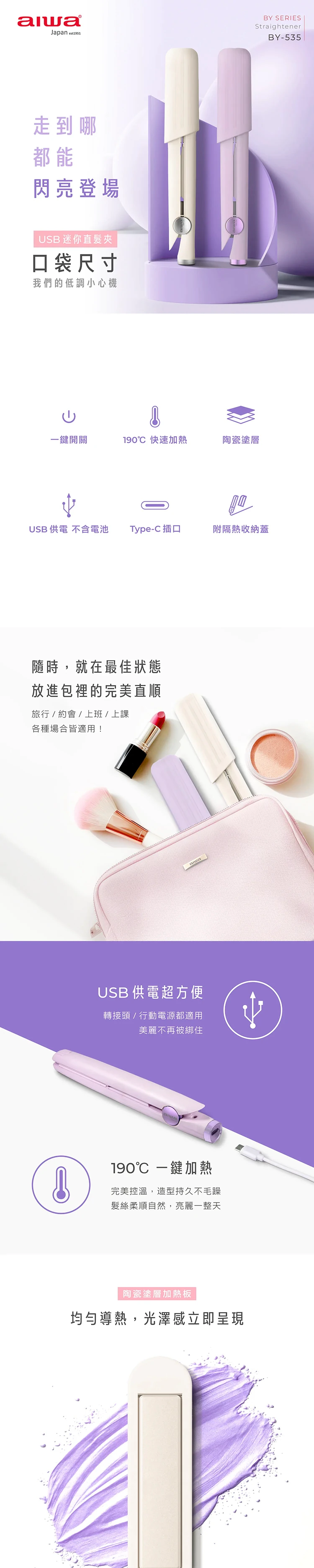 【AIWA 愛華】USB直髮夾 (BY-535),GF2311,【AIWA愛華】USB直髮夾(BY-535),品牌分類,AIWA愛華,GF2311Y007AA2