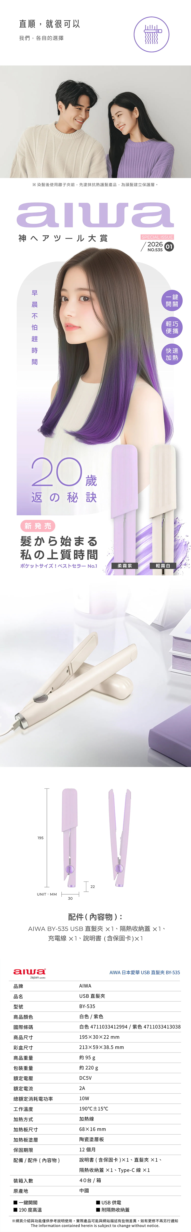 【AIWA 愛華】USB直髮夾 (BY-535),GF2311,【AIWA愛華】USB直髮夾(BY-535),品牌分類,新品上市,AIWA愛華