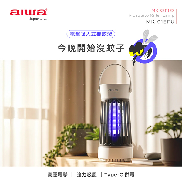 【AIWA 愛華】電擊吸入式USB捕蚊燈(MK-01EFU)