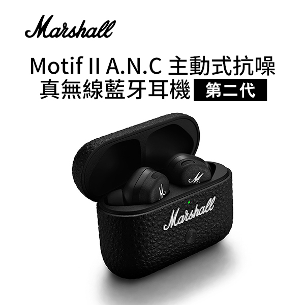 【Marshall 】Motif II A.N.C 二代主動式抗噪真無線藍牙耳機