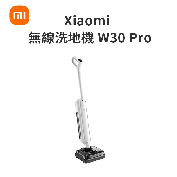 【小米】Xiaomi 無線洗地機 W30 Pro