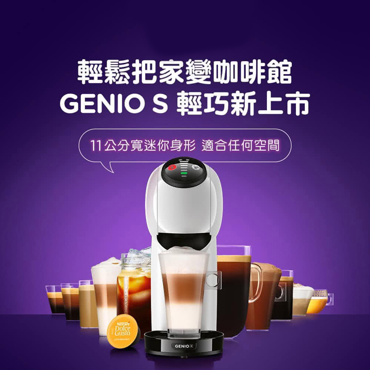 NESCAFE Dolce Gusto 膠囊咖啡機 Genio S 雀巢多趣酷思,GF2316,NESCAFEDolceGusto膠囊咖啡機GenioS雀巢多趣酷思,全館商品,品牌分類,新品上市