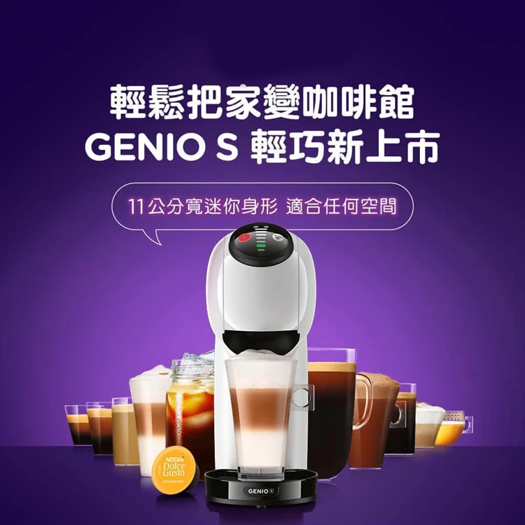 NESCAFE Dolce Gusto 膠囊咖啡機 Genio S 雀巢多趣酷思,GF2316,NESCAFEDolceGusto膠囊咖啡機GenioS雀巢多趣酷思,全館商品,品牌分類,質感家電