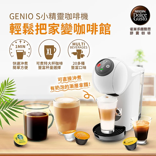 NESCAFE Dolce Gusto 膠囊咖啡機 Genio S 雀巢多趣酷思