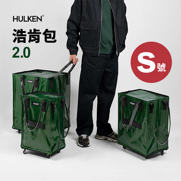 瑞士 HULKEN 浩肯包 2.0 (S號)