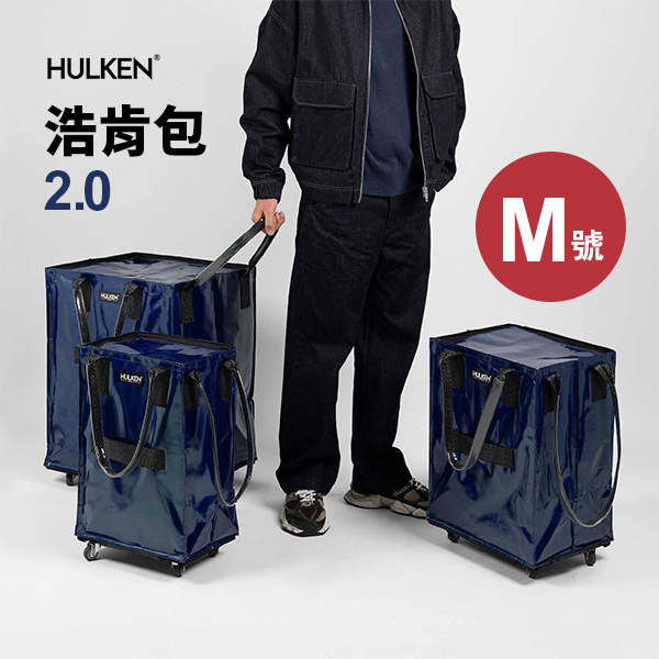 瑞士 HULKEN 浩肯包 2.0 (M號)