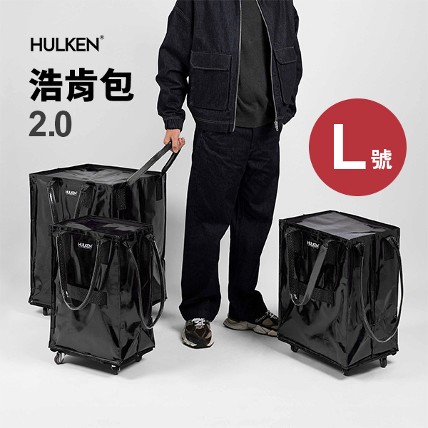 瑞士 HULKEN 浩肯包 2.0 (L號)