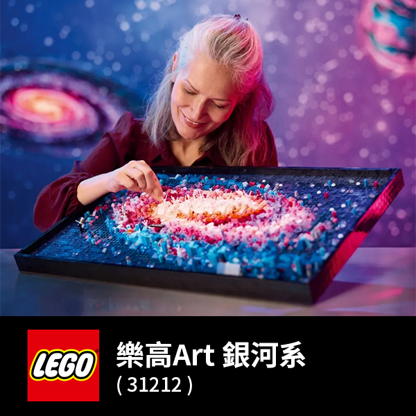 LEGO 樂高 Art 31212 銀河系(太空宇宙 居家擺設)