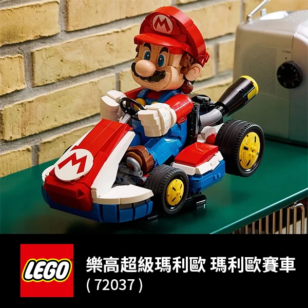 【LEGO 樂高】超級瑪利歐系列 72037 瑪利歐賽車: 瑪利歐＆標準車