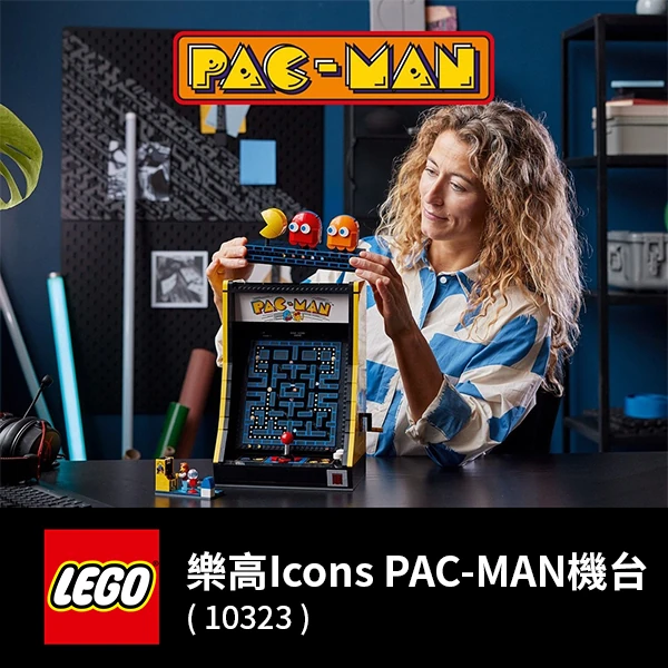 【LEGO 樂高】 Icons 10323 PAC-MAN 機台(小精靈 遊戲機 禮物)