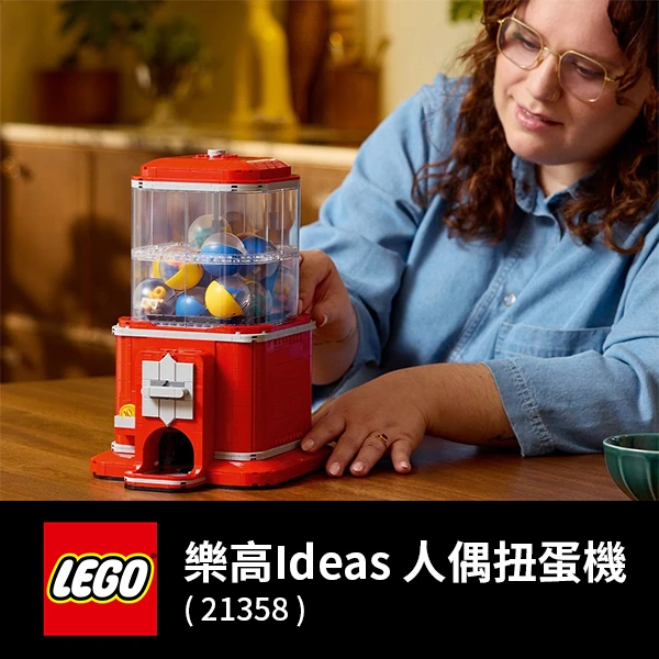 【LEGO 樂高】 Ideas 21358 人偶扭蛋機(居家擺設 交換禮物 玩具 積木)