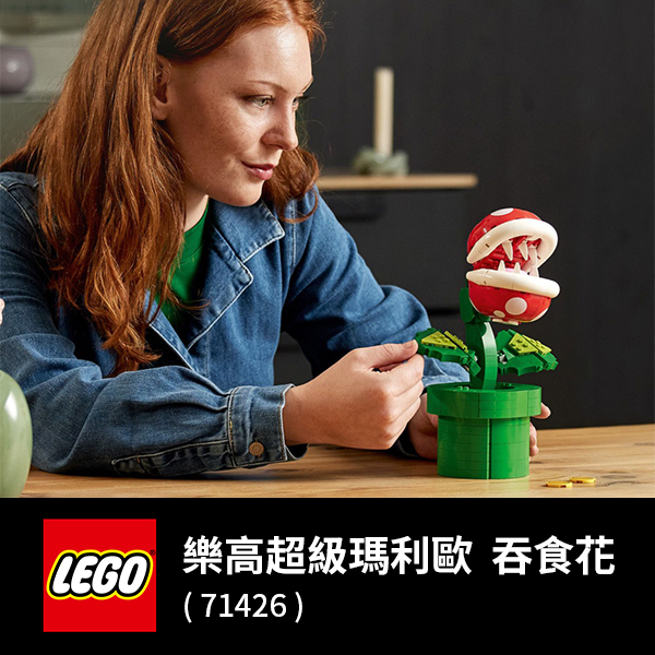 LEGO 樂高 超級瑪利歐系列 71426 吞食花(Piranha Plant 任天堂)
